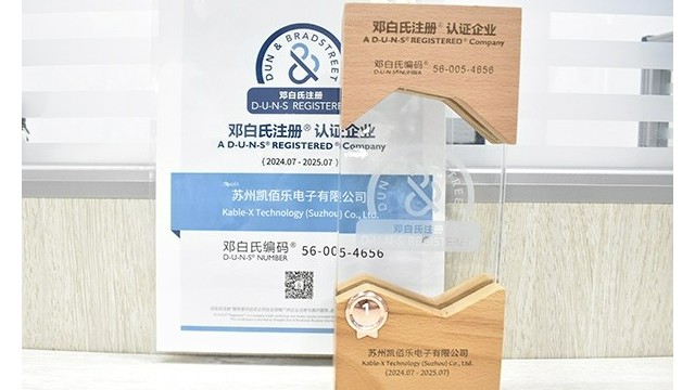 蘇州凱佰樂線束廠榮耀加冕：SGS第三方審廠圓滿通過，榮獲鄧白氏權威認證