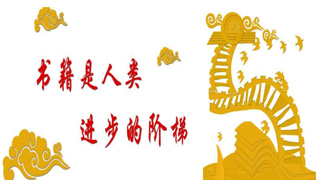 讀書(shū)是人進(jìn)步的階梯