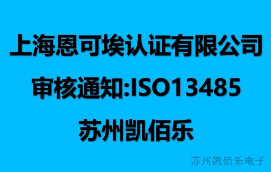蘇州凱佰樂(lè)順利通過(guò)醫(yī)療體系審核