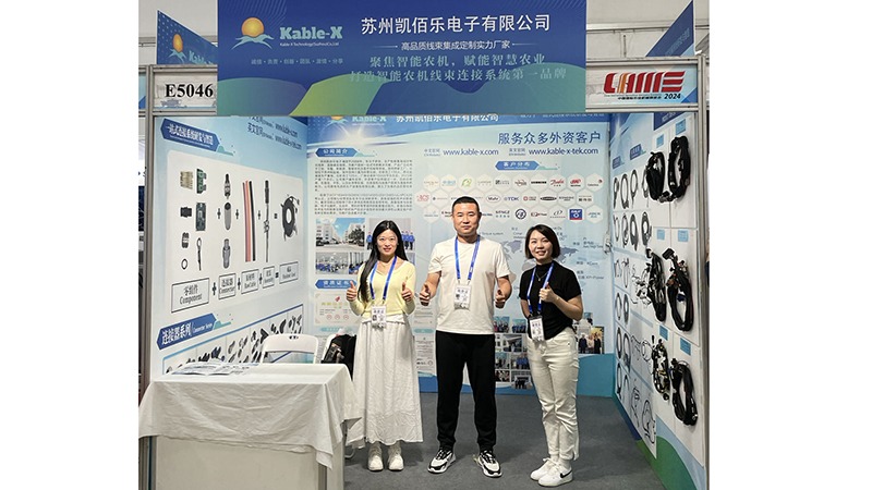 凱佰樂線束廠國(guó)際農(nóng)業(yè)機(jī)械展覽會(huì)現(xiàn)場(chǎng)