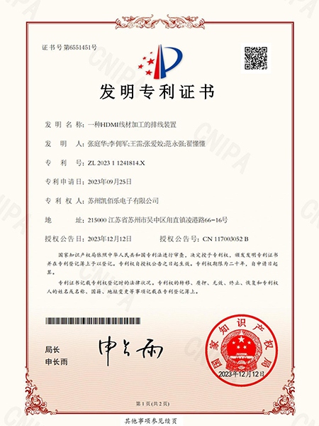 一種HDMI線材加工的排線裝置-發(fā)明專(zhuān)利證書(shū)_00